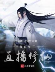 我在仙门直播修仙 手捧一夜月光