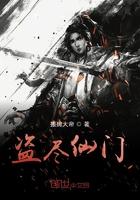 盗尽仙门 搬砖大帝