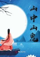 山中鬼怪杂谈
