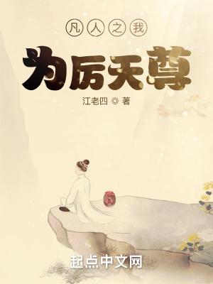 凡人之我为厉天尊笔趣阁