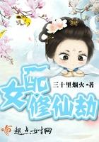 女配修仙劫好看吗