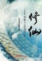 带着qq农场混异界