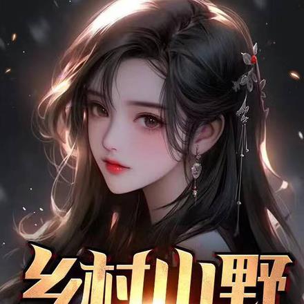 山村小神医阅读