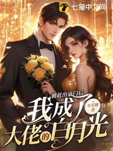 被赶出豪门后我成了大佬的白月光改编的短剧
