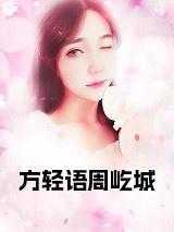 方轻轻周湛免费阅读