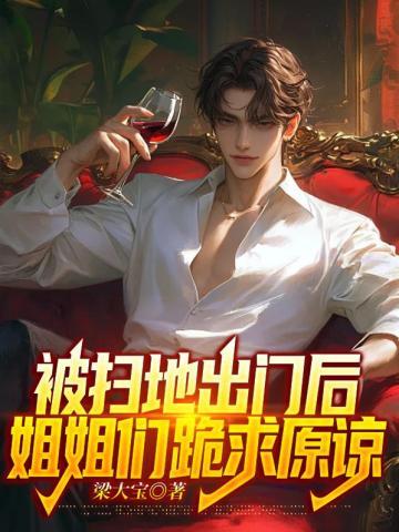 被扫地出门后姐姐们跪求原谅苏离