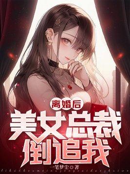 离婚后美女总裁倒追我16集