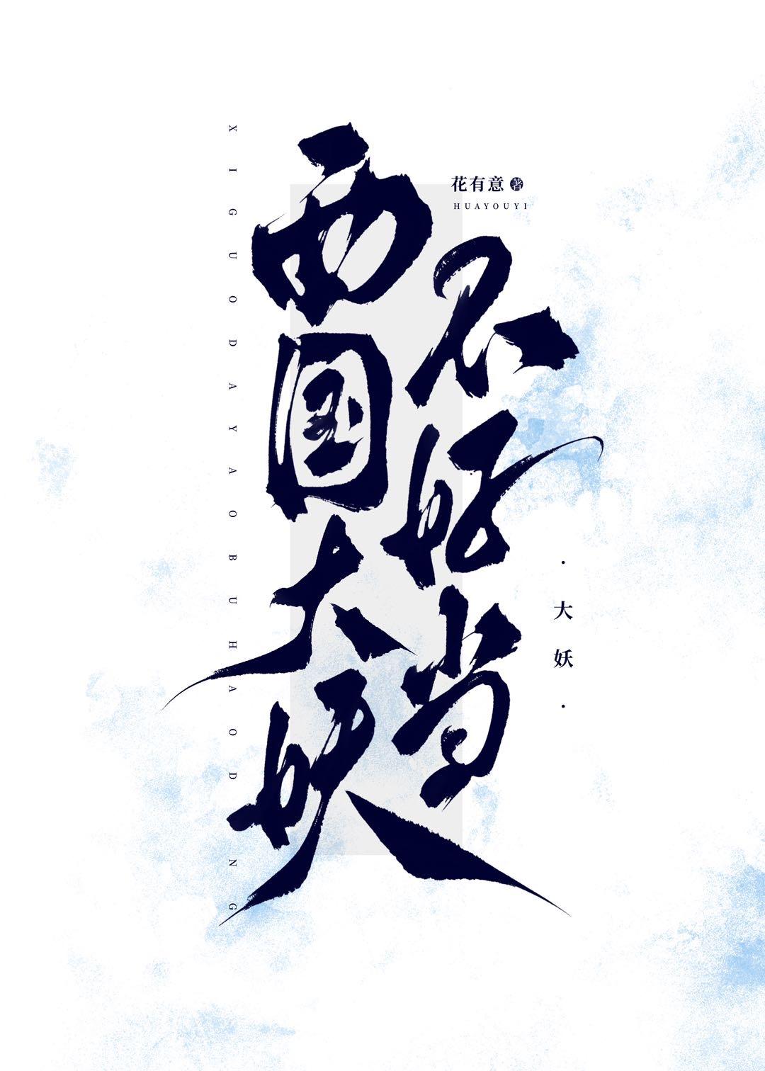 西国大妖不好当福利番外