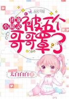 团宠小精灵被五个哥哥罩了漫画