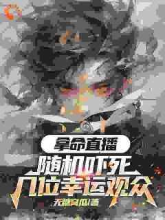 拿命带货随机吓死几位幸运观众笔趣阁