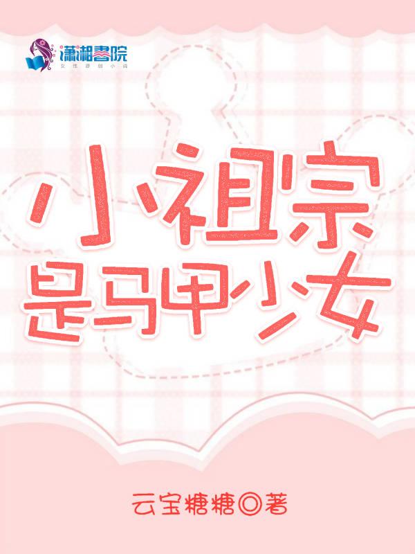 小祖宗的马甲又掉了时小小