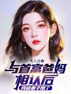 和首富谈恋爱免费阅读