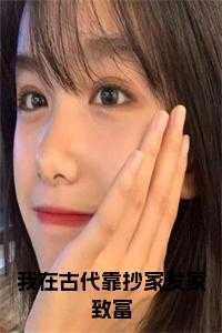 我在古代靠厨艺致富免费阅读