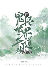在鬼怪世界开道观的日常免费阅读