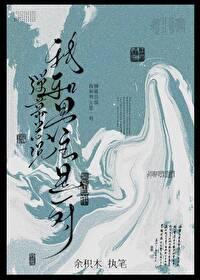 弹幕总说我和男主是一对by余积木