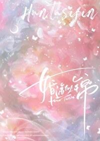 婚途似锦晋江文学城