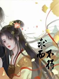 偏执美人对我求而不得