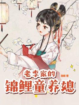 老李家的锦鲤童养媳免费阅读