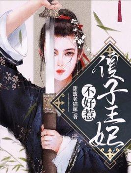 傻子王妃不好惹的瑞王到底是谁