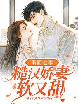 重回七零 粗糙汉子娇媳妇