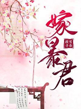 嫁暴君夺后位最新