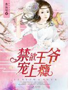 禁欲王爷宠上瘾林半夏免费阅读