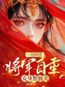 一别两宽将军自重妾身想独美书籍