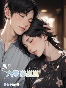 六零养崽崽完整