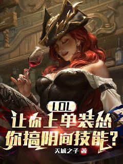 英雄联盟阴间阵容