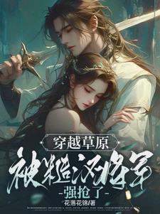 被糙汉将军强抢了全文免费阅读