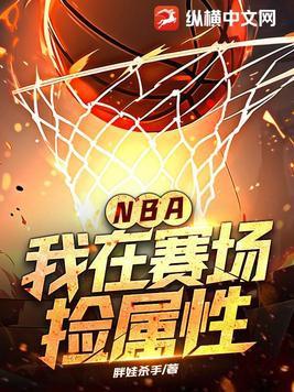 NBA我在赛场捡属性笔趣阁