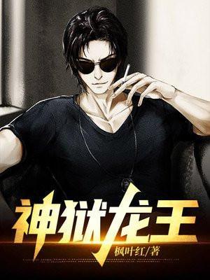 龙王狱友三部曲