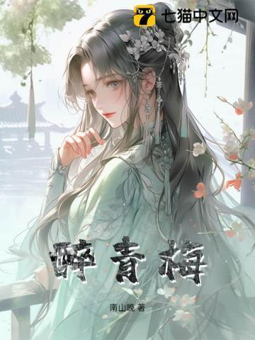 醉青梅 音阙诗听