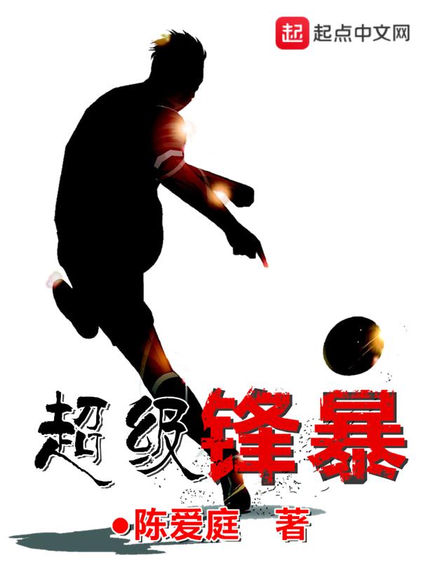 超级锋暴章节目录