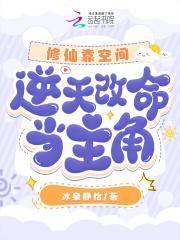 修仙靠空间逆天改命当主角