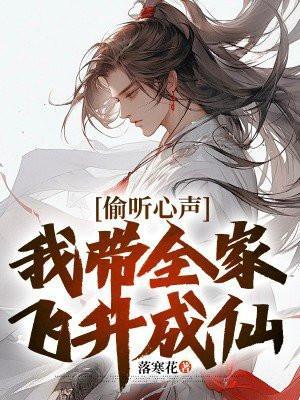 偷听心声我带全家飞升成仙