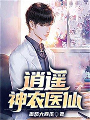 逍遥神农免费阅读全文