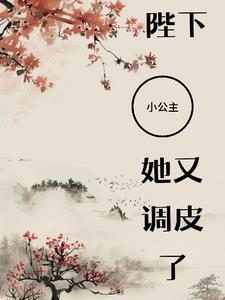 陛下小公主又去倒腾后宫了