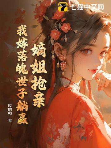 嫡嫁全文免费阅读