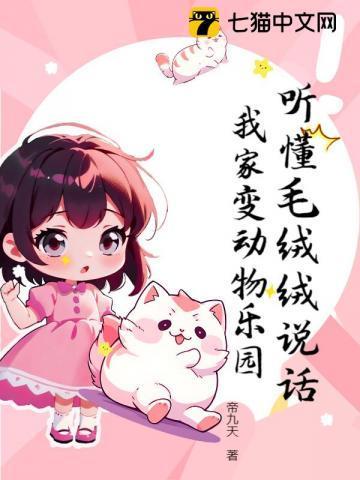 听懂毛绒绒说话我家变动物乐园免费