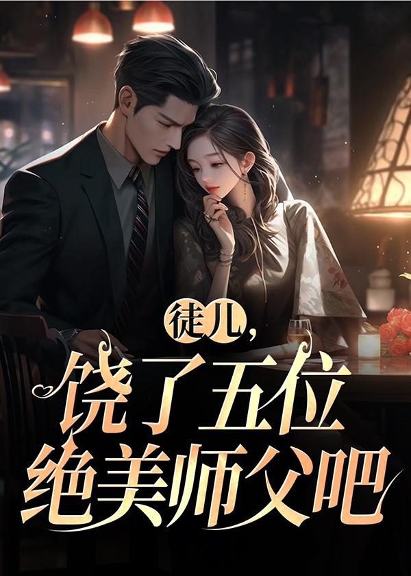 徒儿饶了五位绝美师父吧视频