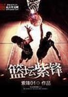 篮坛紫锋全文免费阅读