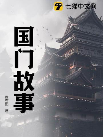 国门故事 霍尔果斯