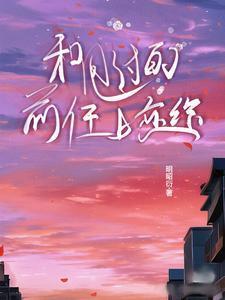 甩了现任跟前任复合