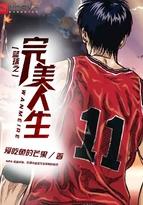 篮球之完美复制