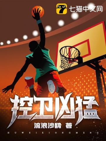 控卫凶猛 免费阅读