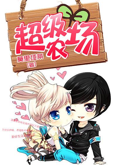 超级农场主系统