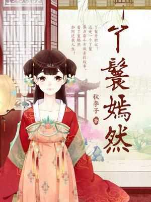 丫鬟嫣然全文免费阅读