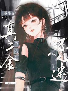 重生后真千金她又美又飒