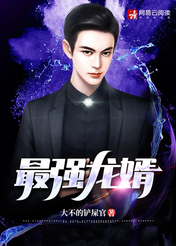 最强龙婿开局被当窝囊废短剧
